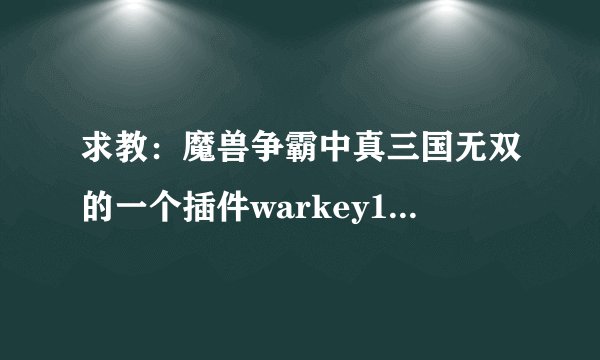 求教：魔兽争霸中真三国无双的一个插件warkey107的键位怎么设置？