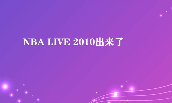 NBA LIVE 2010出来了