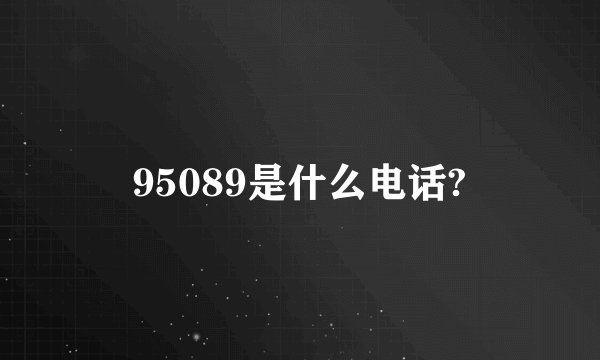 95089是什么电话?