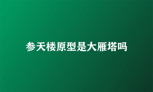 参天楼原型是大雁塔吗