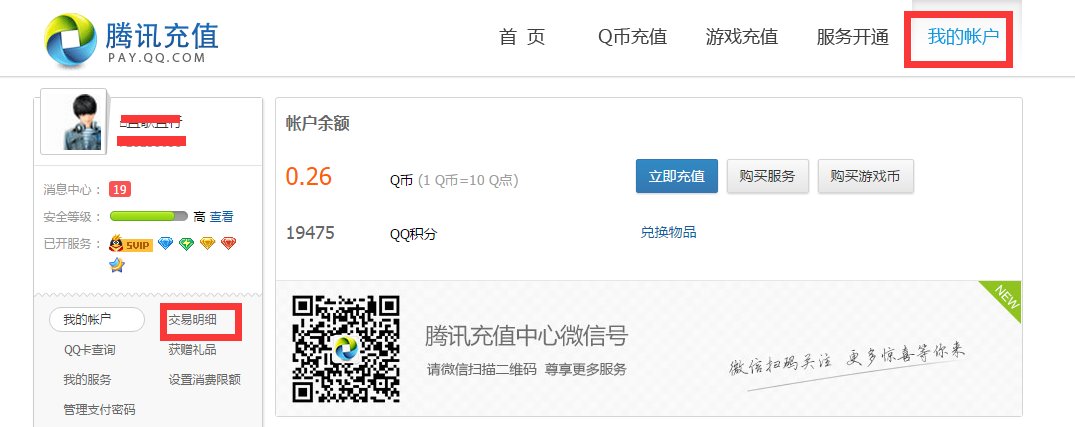 怎么查询QQ黄钻充值记录，就是想看看自己每个月几号冲的。。。。。