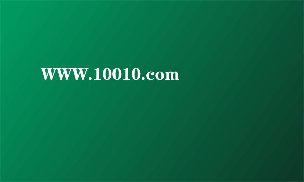 WWW.10010.com