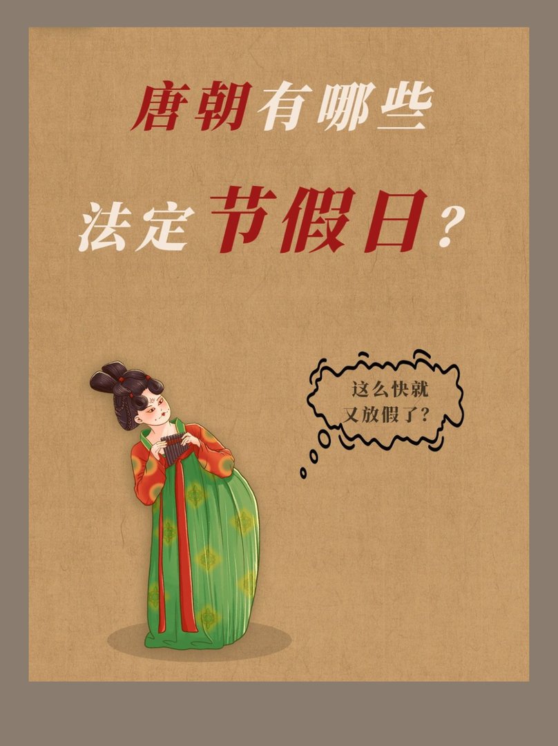 历史百科|唐朝的公务员er有哪些法定节假日？