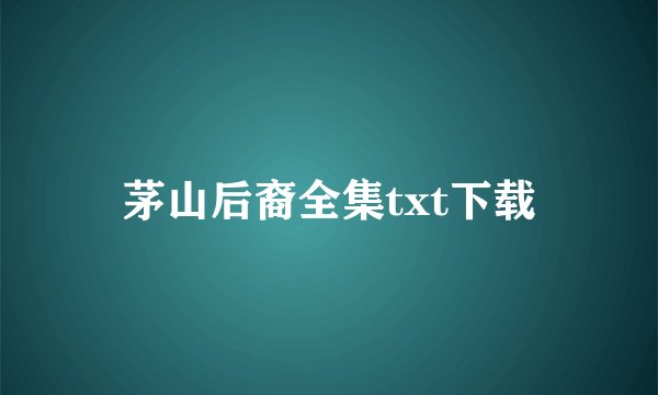 茅山后裔全集txt下载