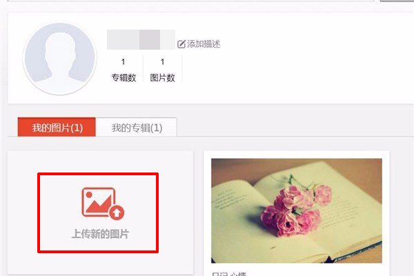 百度如何将自己的图片上传？