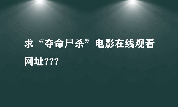 求“夺命尸杀”电影在线观看网址???