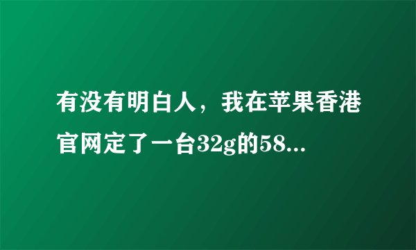 有没有明白人，我在苹果香港官网定了一台32g的5888港币，还有一根数据线148港币，用的招商银行的双币信用