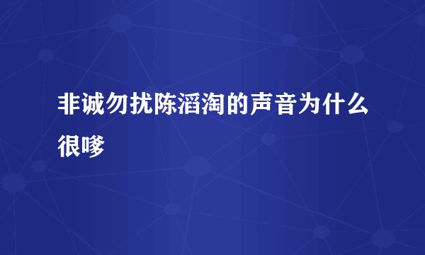 非诚勿扰陈滔淘的声音为什么很嗲