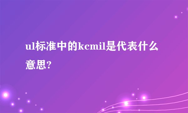 ul标准中的kcmil是代表什么意思?