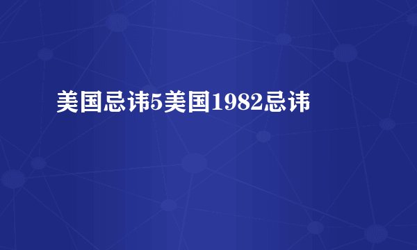 美国忌讳5美国1982忌讳