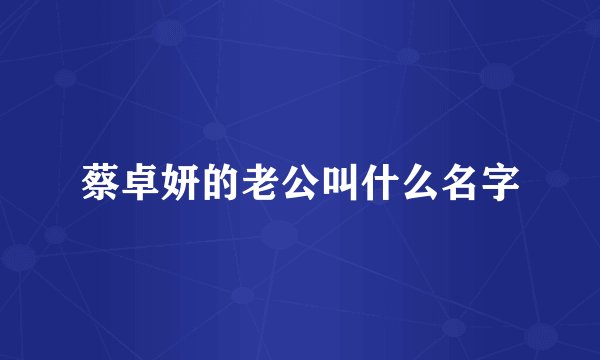 蔡卓妍的老公叫什么名字