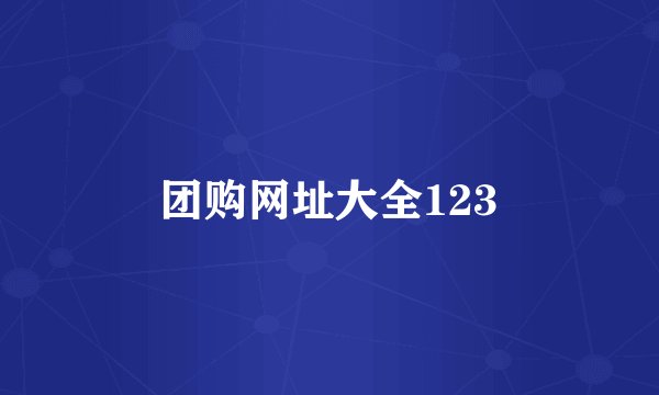 团购网址大全123