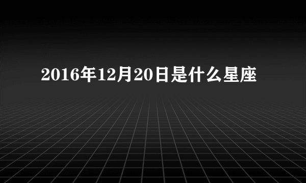 2016年12月20日是什么星座