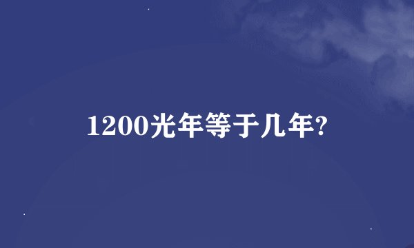 1200光年等于几年?