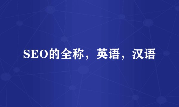 SEO的全称，英语，汉语