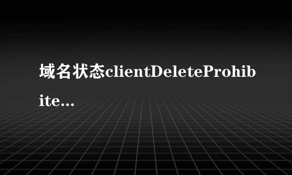 域名状态clientDeleteProhibited; clientRenewProhibited好还是不好？