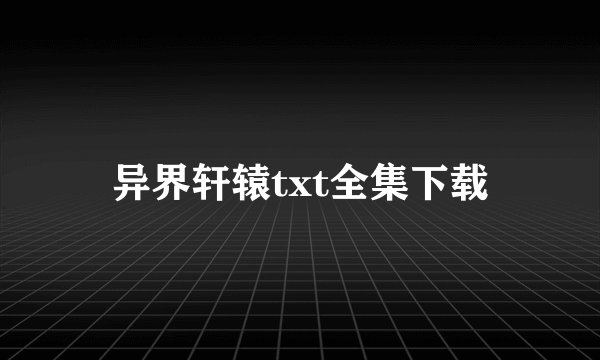 异界轩辕txt全集下载