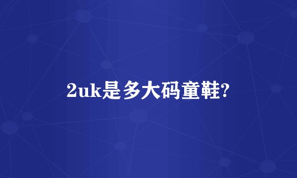 2uk是多大码童鞋?