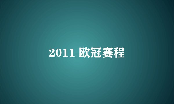 2011 欧冠赛程