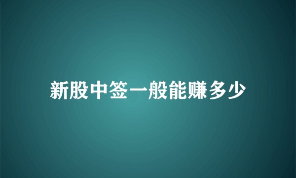 新股中签一般能赚多少
