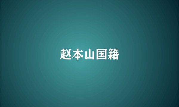 赵本山国籍