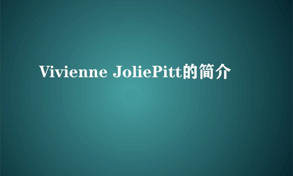 Vivienne JoliePitt的简介