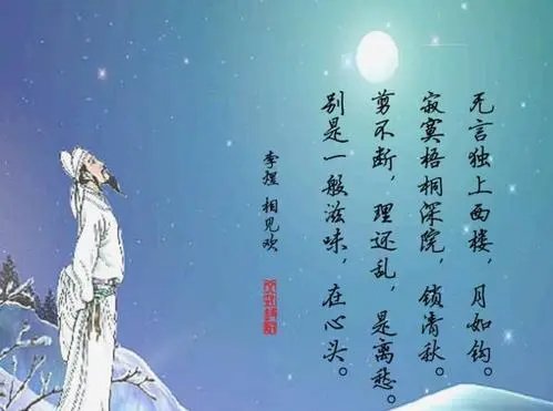 独上西楼李煜全诗是?