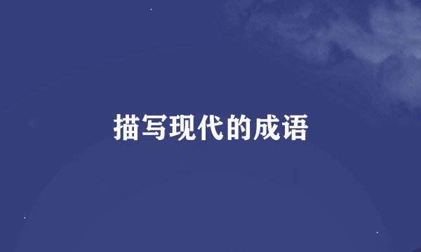 描写现代的成语