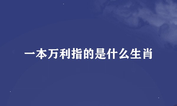 一本万利指的是什么生肖