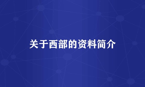 关于西部的资料简介