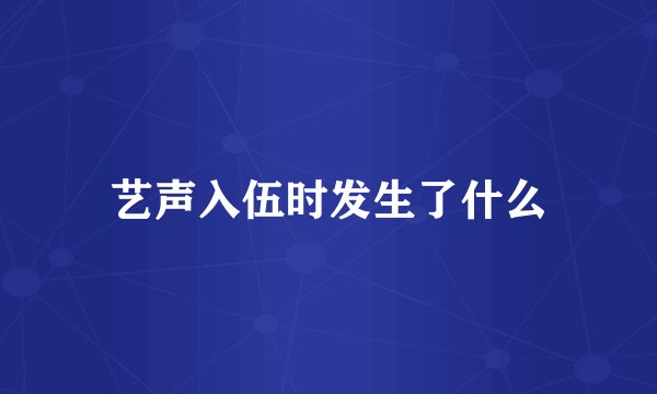 艺声入伍时发生了什么