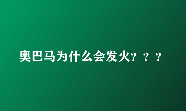 奥巴马为什么会发火？？？