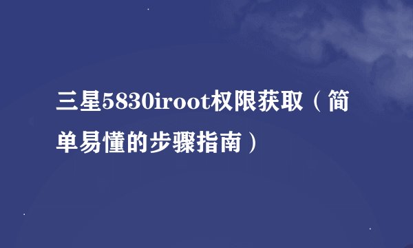三星5830iroot权限获取（简单易懂的步骤指南）