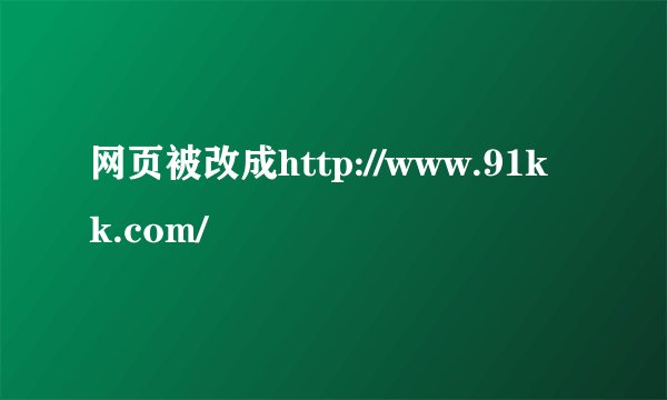 网页被改成http://www.91kk.com/