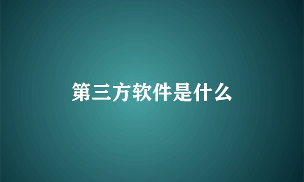 第三方软件是什么