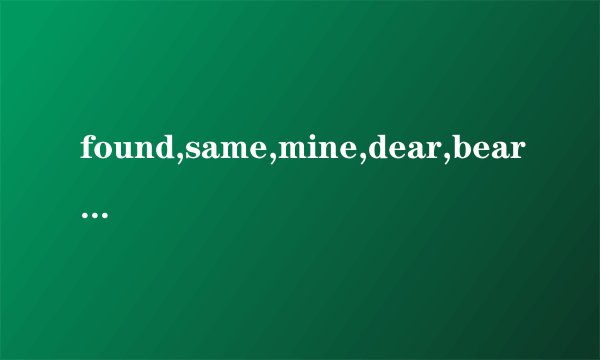 found,same,mine,dear,bear用中文怎样说