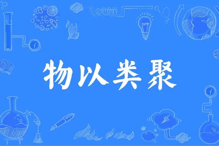 物以类聚是什么动物生肖