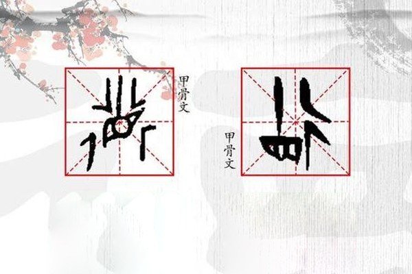 德字有几种写法