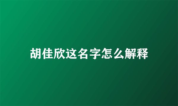 胡佳欣这名字怎么解释