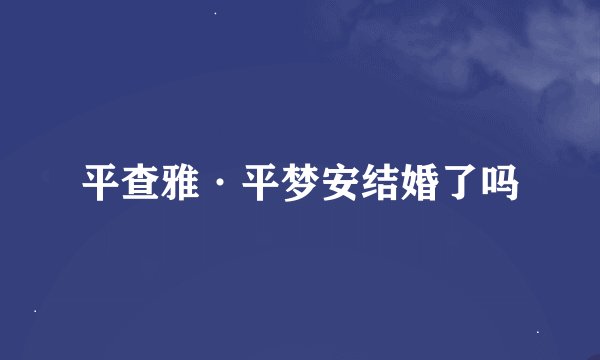 平查雅·平梦安结婚了吗