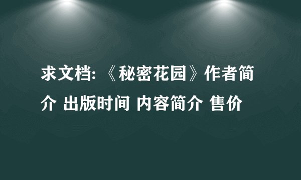 求文档: 《秘密花园》作者简介 出版时间 内容简介 售价