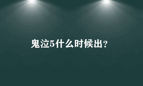 鬼泣5什么时候出？