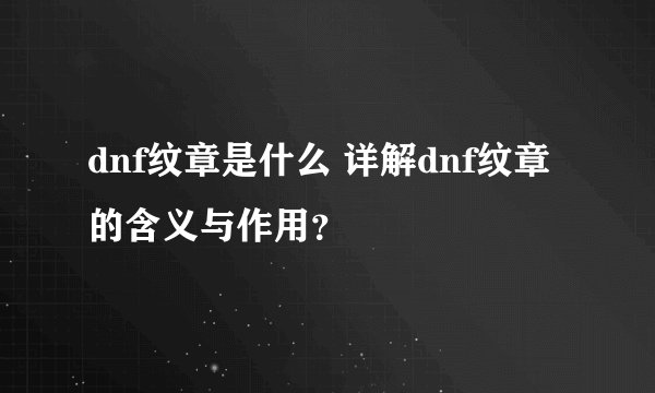 dnf纹章是什么 详解dnf纹章的含义与作用？