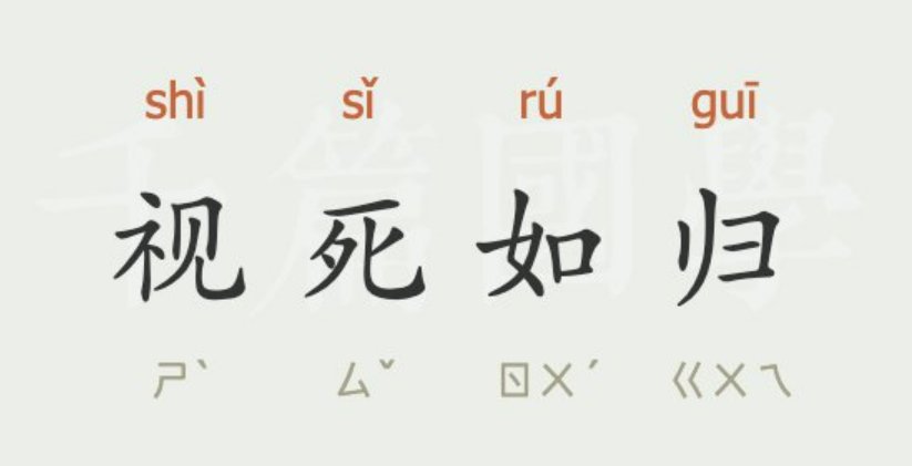 视死如归的近义词