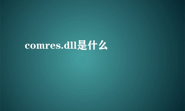 comres.dll是什么