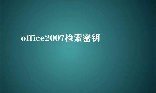 office2007检索密钥