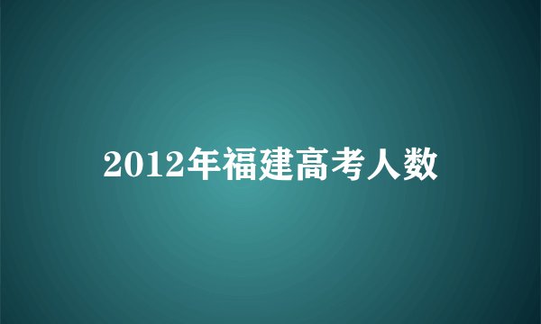 2012年福建高考人数