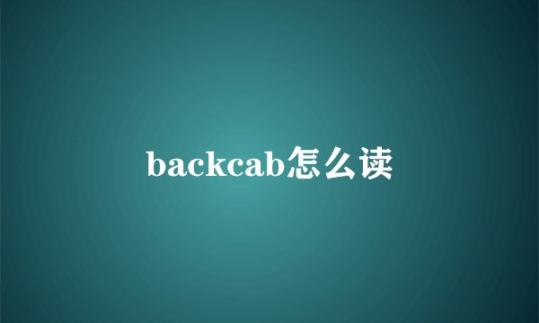 backcab怎么读
