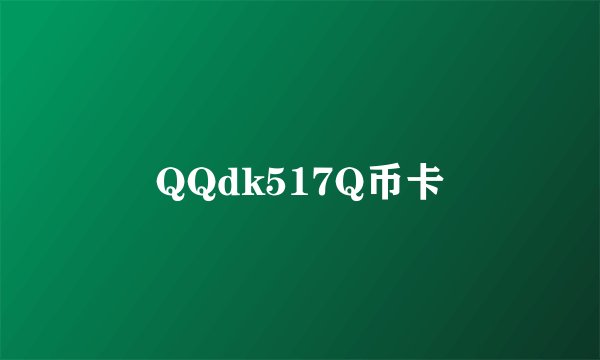 QQdk517Q币卡