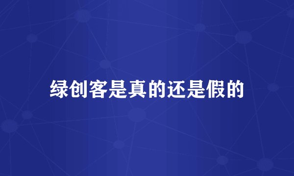 绿创客是真的还是假的